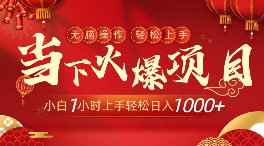 当下火爆项目,操作简单,小白仅需1小时轻松上手日入1000+-星河网创