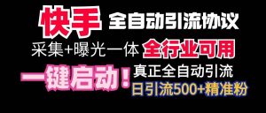 【全网首发】快手全自动截流协议，微信每日被动500+好友！全行业通用！-星河网创