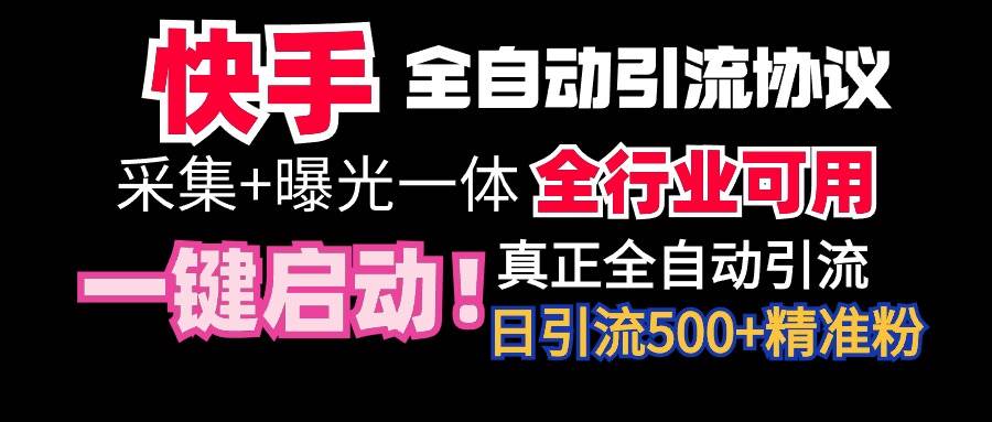 【全网首发】快手全自动截流协议，微信每日被动500+好友！全行业通用！-星河网创