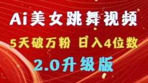 靠Ai美女跳舞视频,5天破万粉,日入4位数,多种变现方式,升级版2.0-星河网创