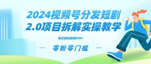 2024视频分发短剧2.0项目拆解实操教学，零粉零门槛可矩阵分裂推广管道收益-星河网创