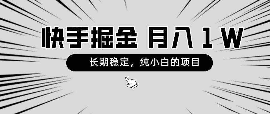 快手项目，长期稳定，月入1W，纯小白都可以干的项目-星河网创