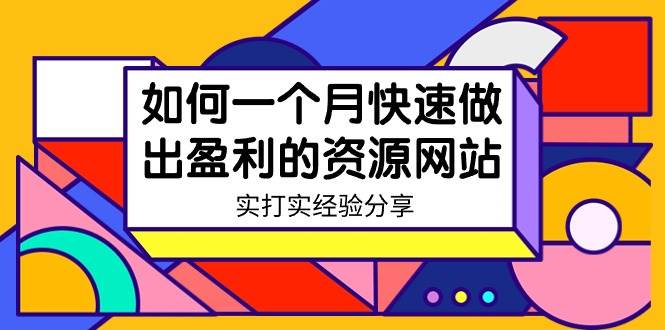 某收费培训：如何一个月快速做出盈利的资源网站（实打实经验）-18节无水印-星河网创