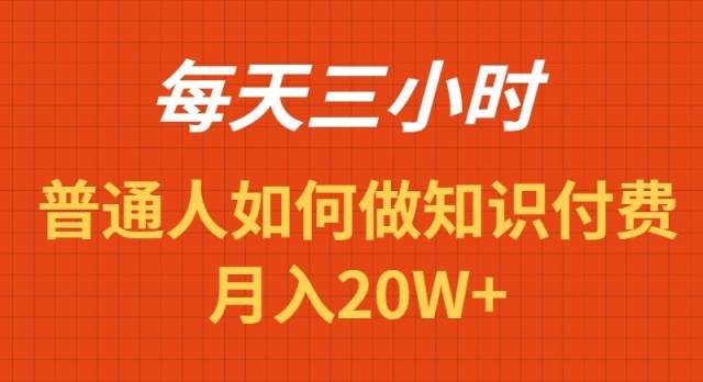 每天操作三小时,如何做识付费项目月入20W+-星河网创