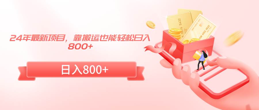 24年最新项目，靠搬运也能轻松日入800+-星河网创