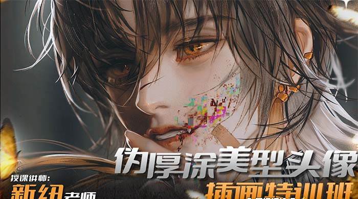 iPad插画课伪厚涂美型头像插画特训班（13节视频课）-星河网创