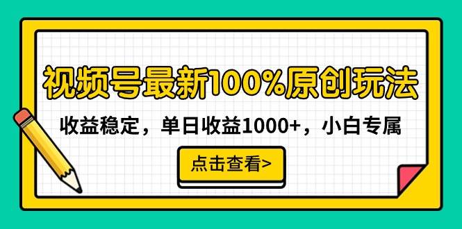 视频号最新100%原创玩法，收益稳定，单日收益1000+，小白专属-星河网创