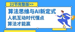 算法思维与围棋AI新定式，人机互动时代懂点算法才能赢（22节完整版）-星河网创