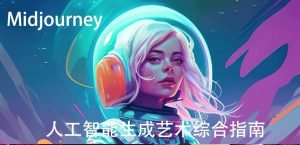 Midjourney及ChatGPT 4人工智能生成艺术图像综合指南-9节课-中英字幕-星河网创