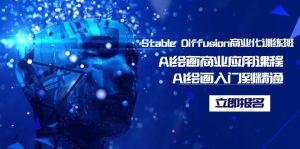 Stable Diffusion商业化训练班，Al绘画商业应用课程，AI绘画入门到精通-星河网创