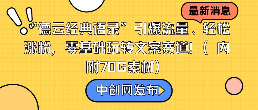 “德云经典语录”引爆流量、轻松涨粉，零基础玩转文案赛道（内附70G素材）-星河网创