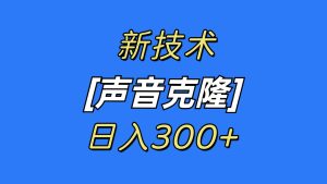 最新声音克隆技术，可自用，可变现，日入300+-星河网创