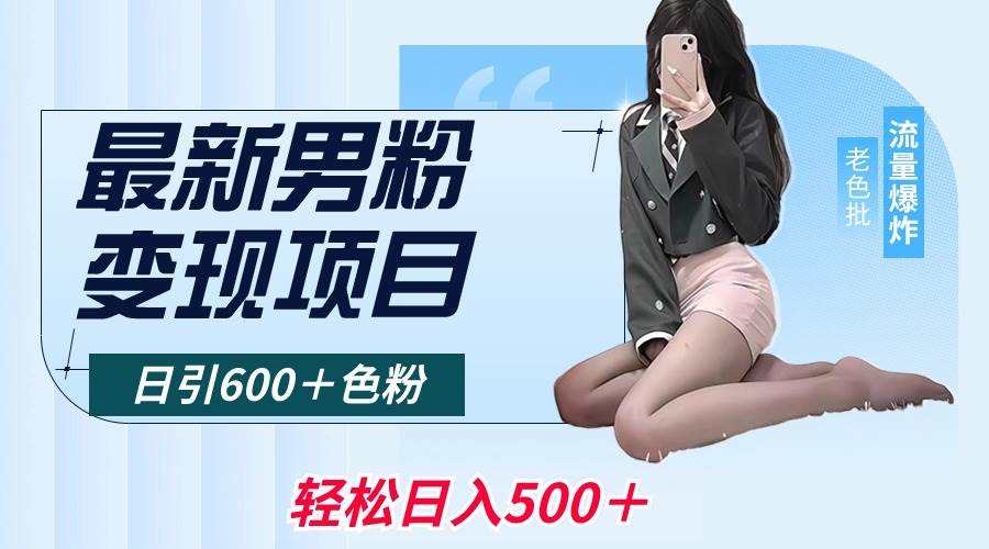 最新男粉变现项目,日引600+色粉,全平台通用,轻松日入500+-星河网创