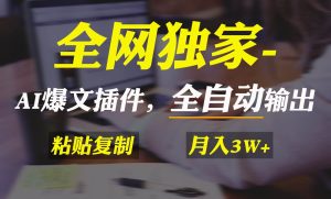 全网独家！AI掘金2.0，通过一个插件全自动输出爆文，粘贴复制矩阵操作，…-星河网创