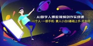 AI数字人爆款视频创作实战课，一个人·一部手机·素人小白0基础上手-无水印-星河网创