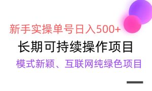 【全网变现】新手实操单号日入500+，渠道收益稳定，批量放大-星河网创