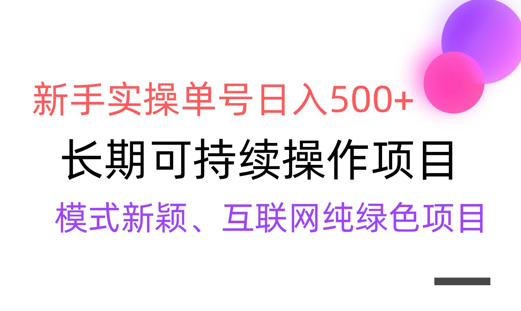 【全网变现】新手实操单号日入500+，渠道收益稳定，批量放大-星河网创
