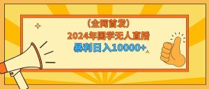 2024年国学无人直播暴力日入10000+小白也可操作-星河网创