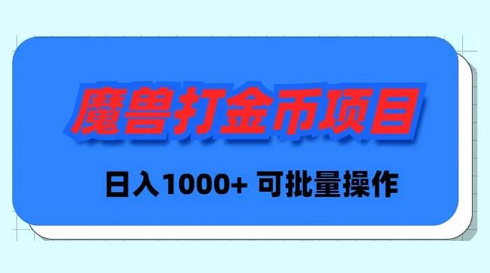 魔兽世界Plus版本自动打金项目，日入 1000+，可批量操作-星河网创