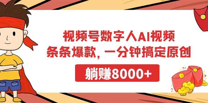 视频号数字人AI视频，条条爆款，一分钟搞定原创，躺赚8000+-星河网创