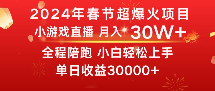 龙年2024过年期间，最爆火的项目 抓住机会 普通小白如何逆袭一个月收益30W+-星河网创