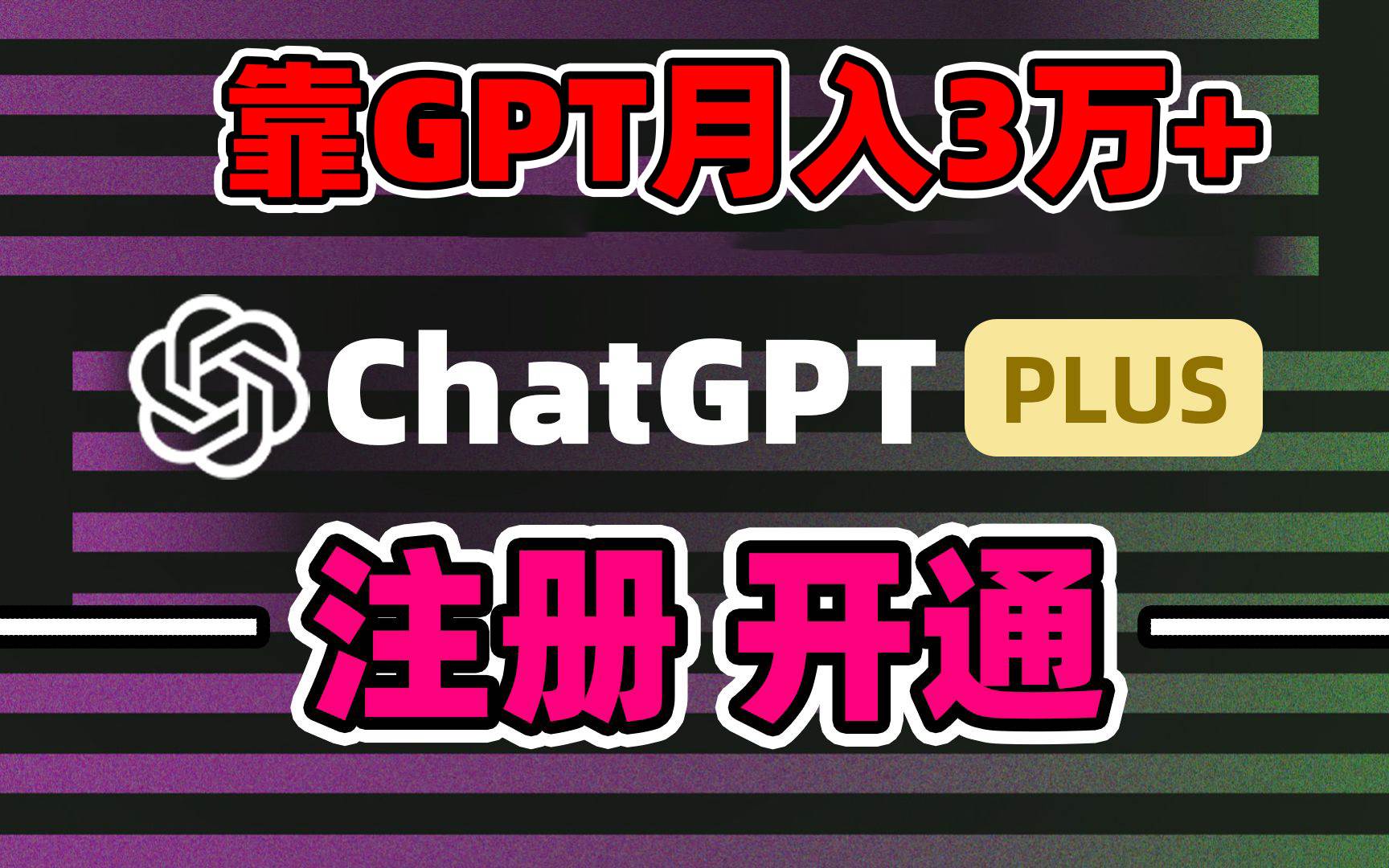 靠卖chatgp账号，4.0代充，日入1000+，精准引流，暴力变现-星河网创