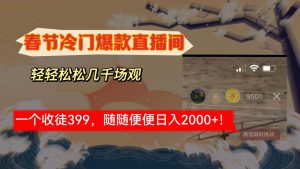 春节冷门直播间解放shuang’s打造，场观随便几千人在线，收一个徒399，轻…-星河网创