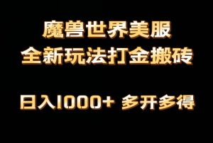 全网首发魔兽世界美服全自动打金搬砖，日入1000+，简单好操作，保姆级教学-星河网创