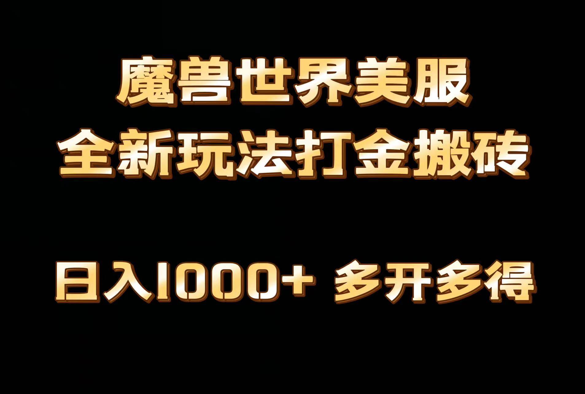 全网首发魔兽世界美服全自动打金搬砖，日入1000+，简单好操作，保姆级教学-星河网创