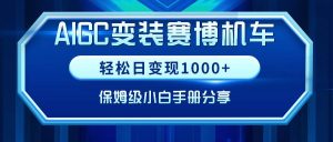 AIGC变装赛博机车，轻松日变现1000+，保姆级小白手册分享！-星河网创