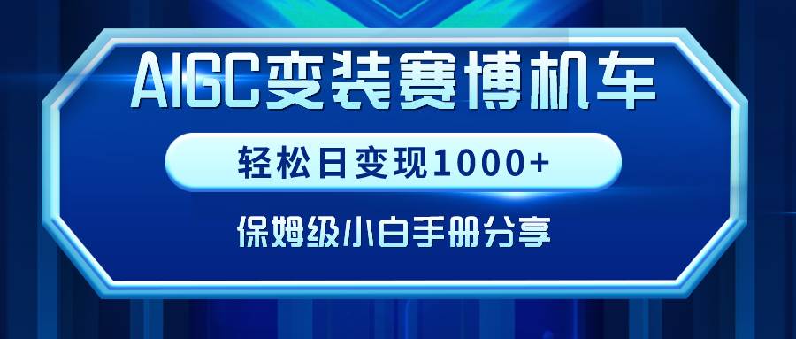 AIGC变装赛博机车，轻松日变现1000+，保姆级小白手册分享！-星河网创