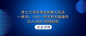 率土之滨手游全新懒人玩法，一单30，小白一部手机无脑操作，日入3000+轻…-星河网创