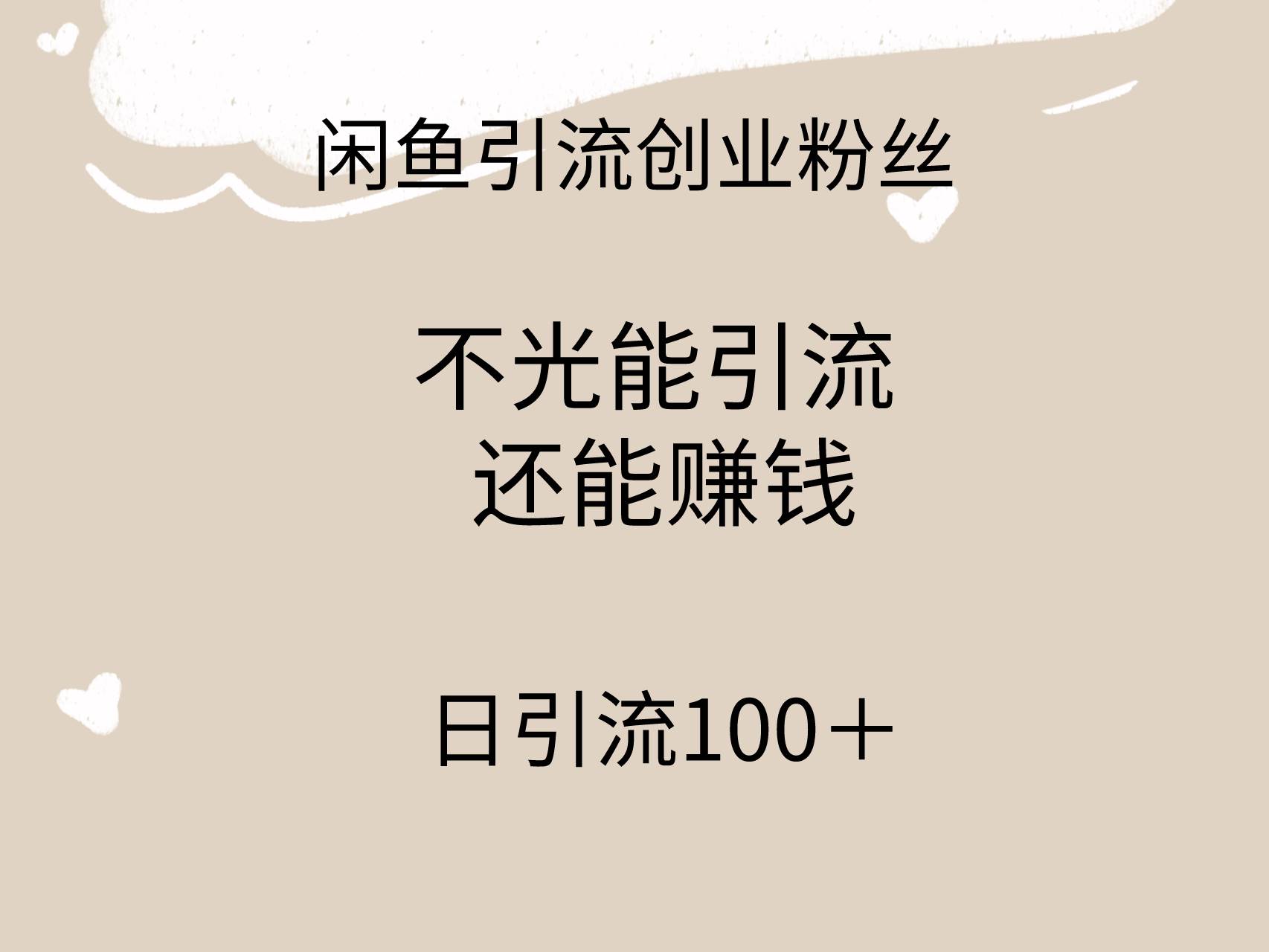 闲鱼精准引流创业粉丝，日引流100＋，引流过程还能赚钱-星河网创