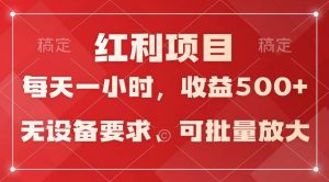 日均收益500+，全天24小时可操作，可批量放大，稳定！-星河网创