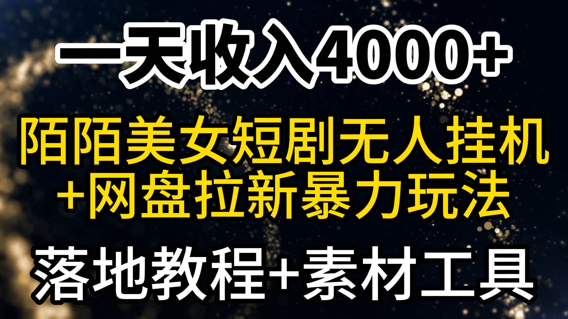 一天收入4000+，最新陌陌短剧美女无人直播+网盘拉新暴力玩法 教程+素材工具-星河网创