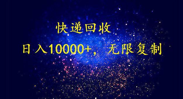 完美落地，暴利快递回收项目。每天收入10000+，可无限放大-星河网创
