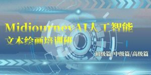Midjourney-AI人工智能 文本绘画培训班：初级篇/中级篇/高级篇（17节）-星河网创