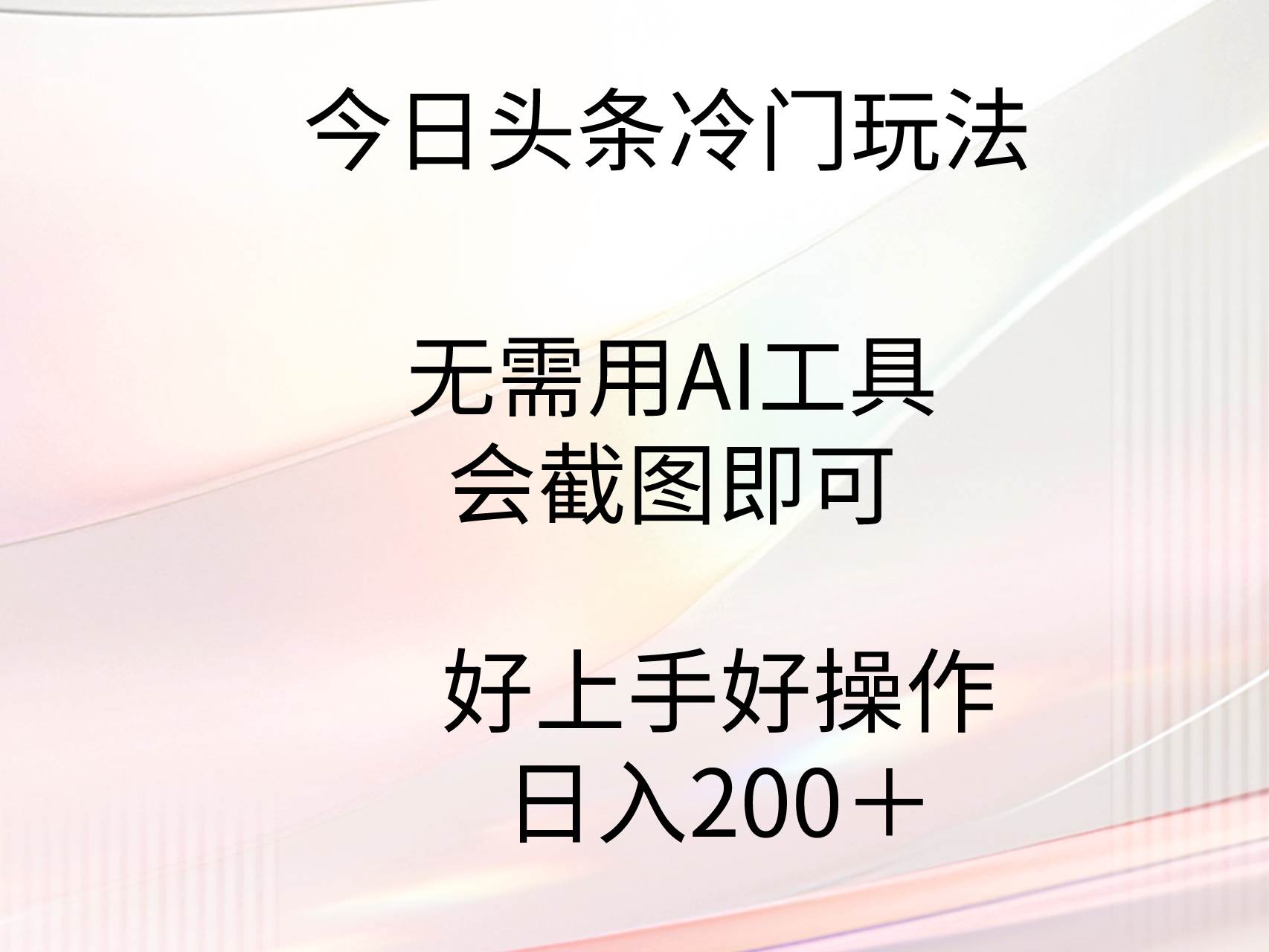 今日头条冷门玩法,无需用AI工具,会截图即可。门槛低好操作好上手,日…-星河网创