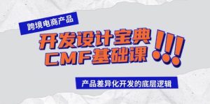 跨境电商产品开发设计宝典-CMF基础课：产品差异化开发的底层逻辑-星河网创