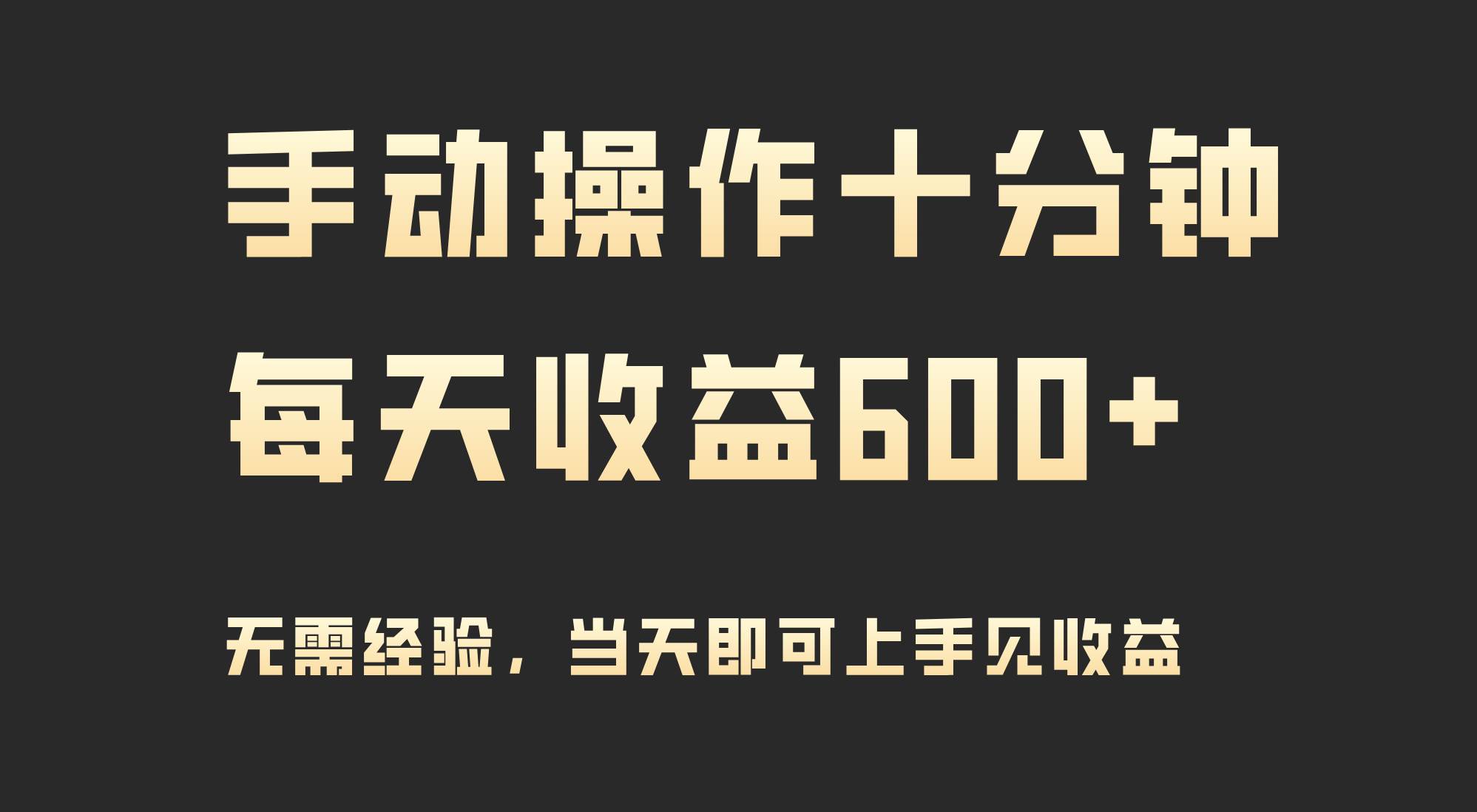 手动操作十分钟，每天收益600+，当天实操当天见收益-星河网创