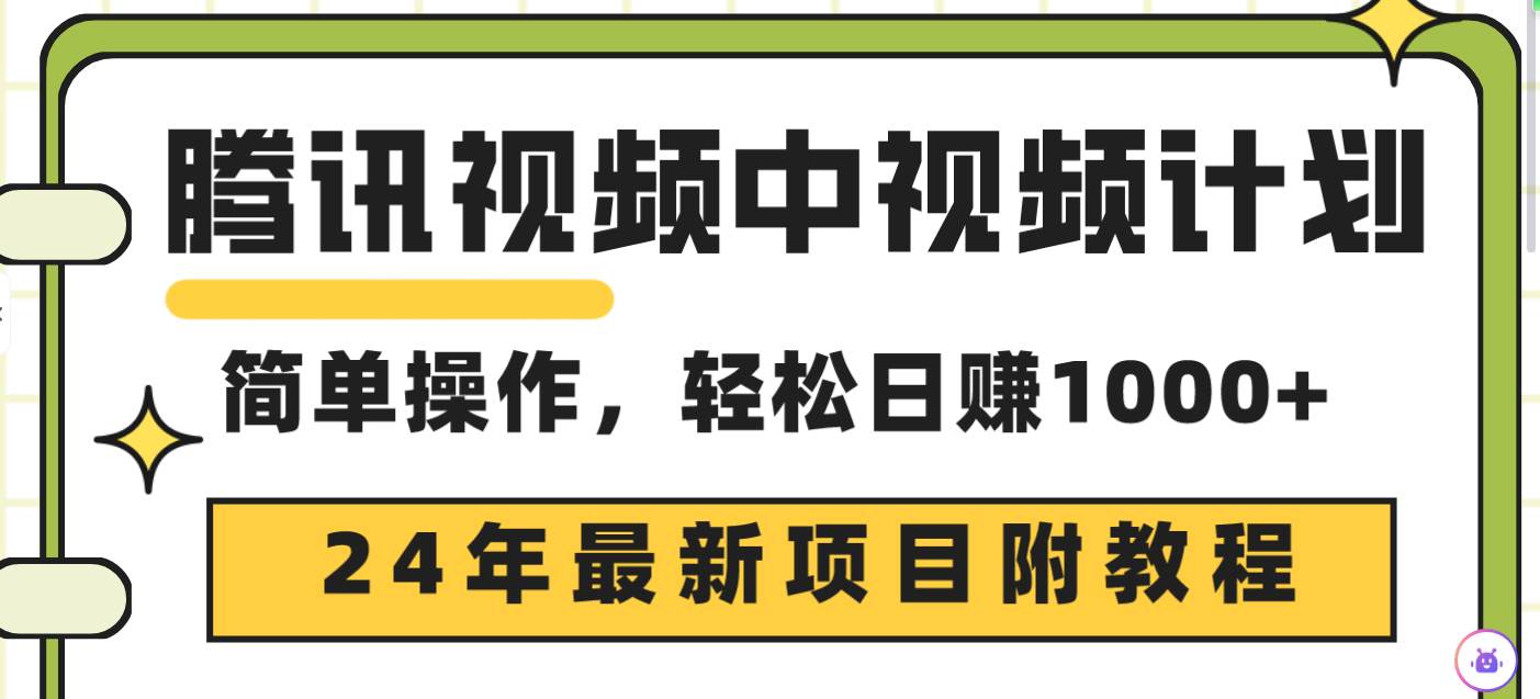 腾讯视频中视频计划，24年最新项目 三天起号日入1000+原创玩法不违规不封号-星河网创
