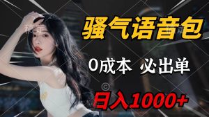 骚气语音包，0成本一天1000+闭着眼也能出单-星河网创