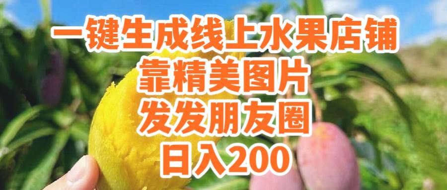 一键生成线上水果店，靠精美图片发发朋友圈，也能日入200-星河网创