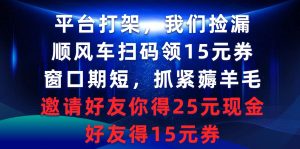 平台打架我们捡漏，顺风车扫码领15元券，窗口期短抓紧薅羊毛，邀请好友…-星河网创