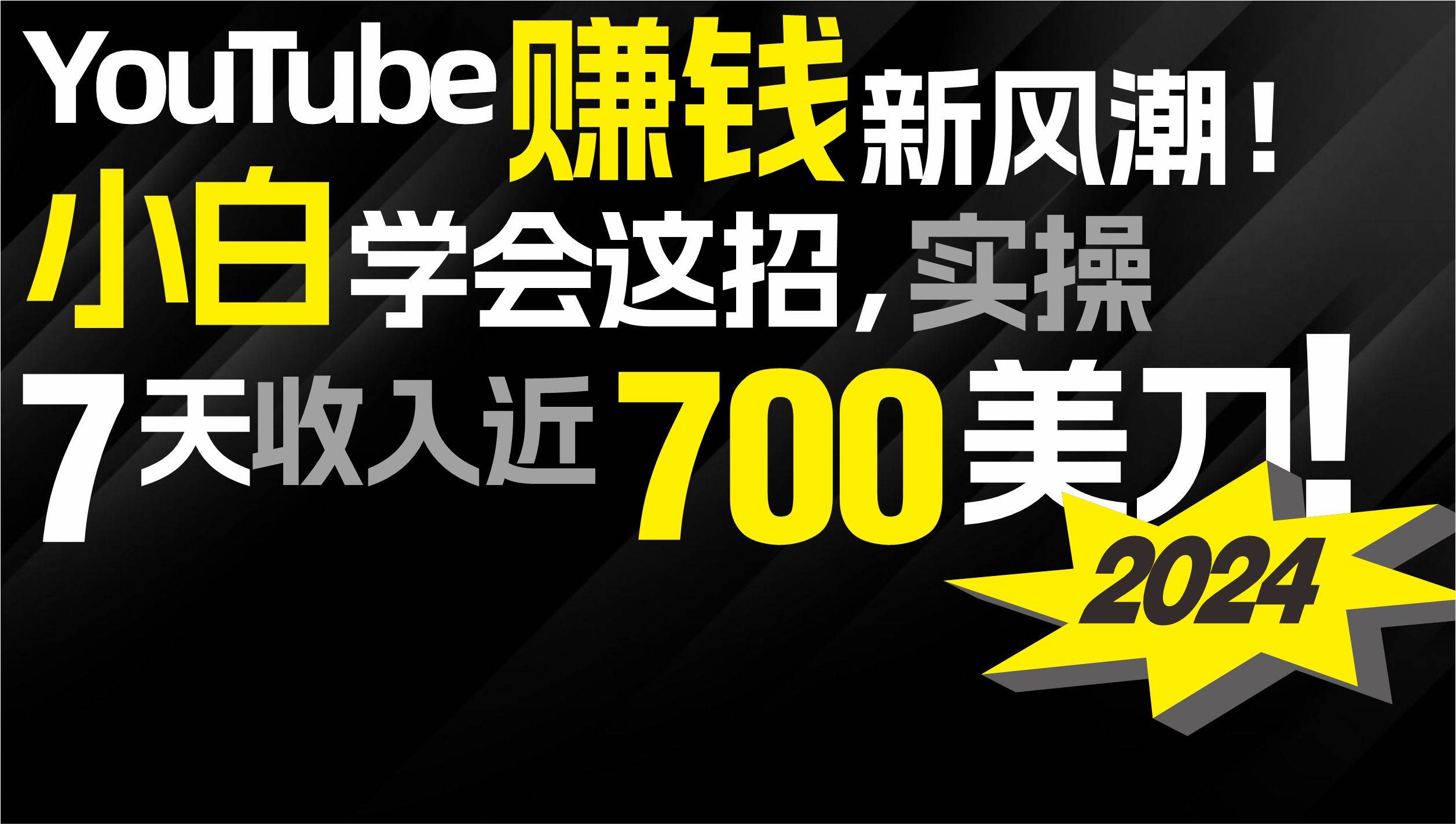 2024 YouTube赚钱新风潮！小白学会这招，7天收入近7百美金！-星河网创