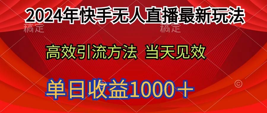 2024年快手无人直播最新玩法轻松日入1000+-星河网创