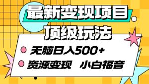 最新变现项目顶级玩法 无脑日入500+ 资源变现 小白福音-星河网创