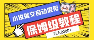 小说推文混剪保姆级教程，一个月8000+-星河网创
