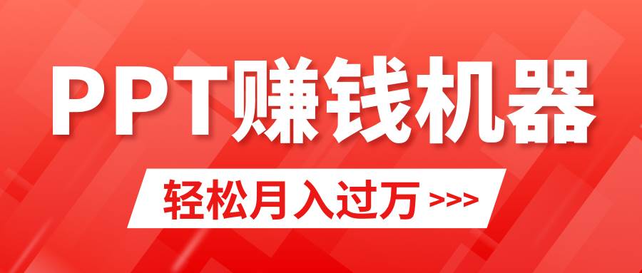 轻松上手,小红书ppt简单售卖,月入2w+小白闭眼也要做(教程+10000PPT模板)-星河网创