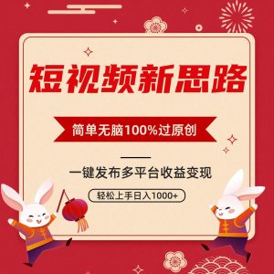 短视频新思路，双重去重100%过原创，一键多平台变现，无脑操作日入1000+-星河网创